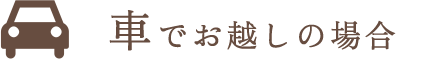 車でお越しの場合