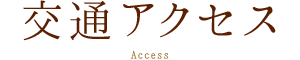 交通アクセス