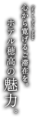 心から寛げるご滞在を。ホテル穂高の魅力。