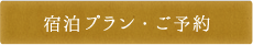 宿泊プラン・ご予約