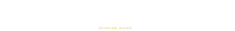 雄大な自然と四季折々の絶景を堪能 新穂高ロープウェイに乗って北アルプス観光