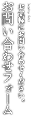 お問い合わせフォーム