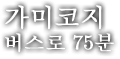 가미코지 버스로 75분