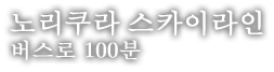 노리쿠라 스카이라인 버스로 100분