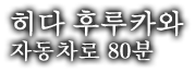 히다 후루카와 자동차로 80분