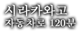 시라카와고 자동차로 120분