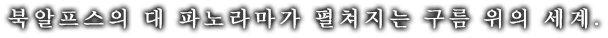 북알프스의 대 파노라마가 펼쳐지는 구름 위의 세계.