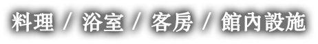 料理 / 浴室 / 客房 / 館內設施