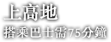 上高地 搭乘巴士需75分鐘