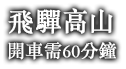 飛驒高山 開車需60分鐘