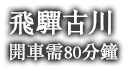 飛驒古川 開車需80分鐘