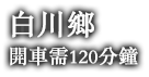 白川鄉 開車需120分鐘