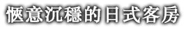 愜意沉穩的日式客房