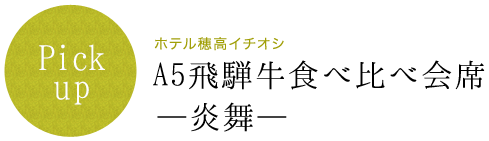 A5飛騨牛食べ比べ会席―炎舞―