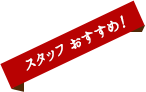 スタッフおすすめ