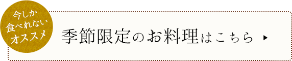 季節限定のお料理はこちら