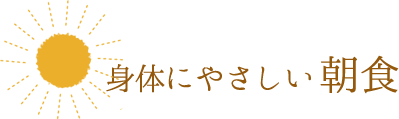 身体にやさしい朝食