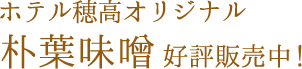 ホテル穂高オリジナル朴葉味噌 好評販売中!