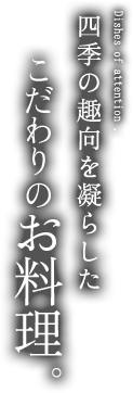 四季の趣向を凝らした お料理