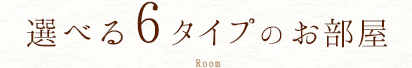 選べる6タイプのお部屋