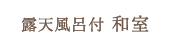 露天風呂付和室