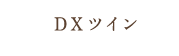 DXツイン