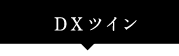 DXツイン