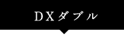 DXダブル