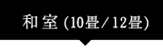 和室(10畳/12畳)