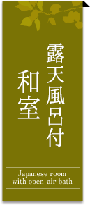 露天風呂付和室