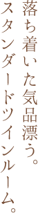 落ち着いた気品漂う。スタンダードツインルーム。