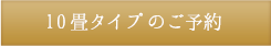 10畳タイプの予約