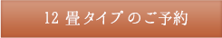 12畳タイプの予約