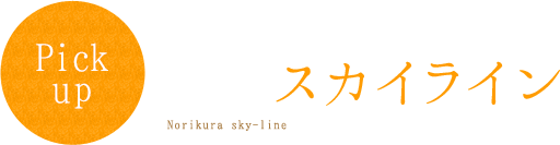 乗鞍スカイライン