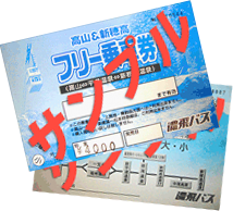 高山~新穂高 2日間フリー乗車券