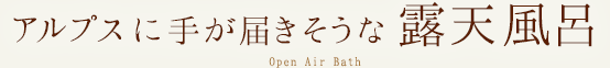 アルプスに手が届きそうな露店風呂