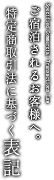 特定商取引法に基づく表記